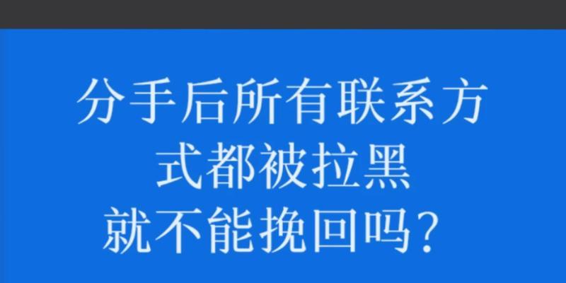 分手后如何传递信息给被拉黑的他？（绝招教学，让你重回他的视线！）-第2张图片-恋语空间