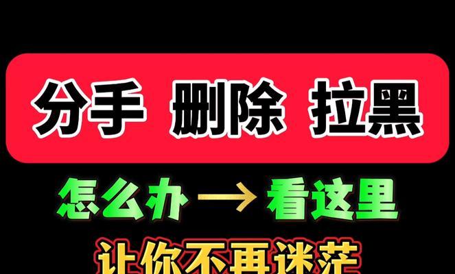 分手后如何传递信息给被拉黑的他？（绝招教学，让你重回他的视线！）-第3张图片-恋语空间