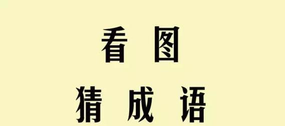 谨防成语陷阱——以成语重蹈覆辙（警惕常用成语的反面效应，避免陷入无法自拔的局面）-第3张图片-恋语空间