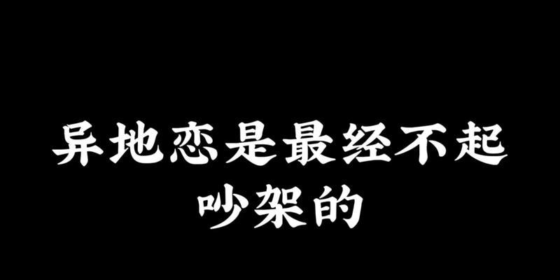 异地恋吵架怎么办？（15个技巧帮你化解情侣间的矛盾，）-第1张图片-恋语空间