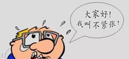 紧张源于何处？——测试你容易紧张的情况（探索紧张情况背后的原因及应对方法）