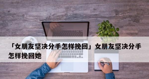 如何成功挽回女友？（从情感疏离到重获爱情，助你再次拥有幸福生活。）