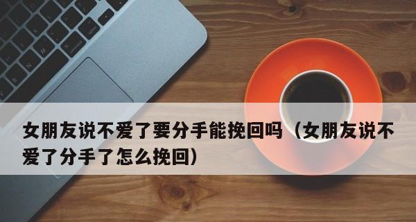 如何成功挽回女友？（从情感疏离到重获爱情，助你再次拥有幸福生活。）-第3张图片-恋语空间