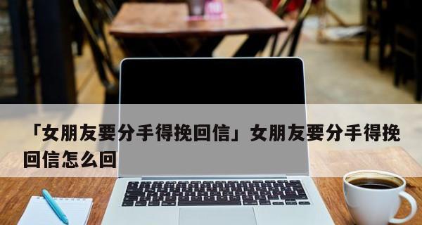 挽回爱情，说出心里话（以和女朋友分手了，该怎么办？）