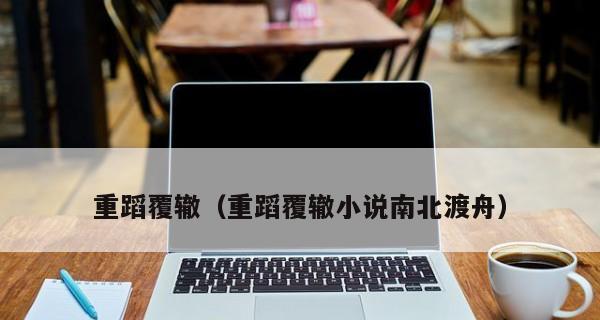 如何避免以成语重蹈覆辙？（探究成语背后的深意与用法，提高语文素养）-第1张图片-恋语空间