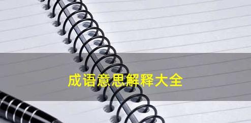 如何避免以成语重蹈覆辙？（探究成语背后的深意与用法，提高语文素养）-第2张图片-恋语空间
