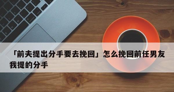 如何通过写邮件成功挽回前任男友（用真情打动他的心，让他回到你身边）-第2张图片-恋语空间