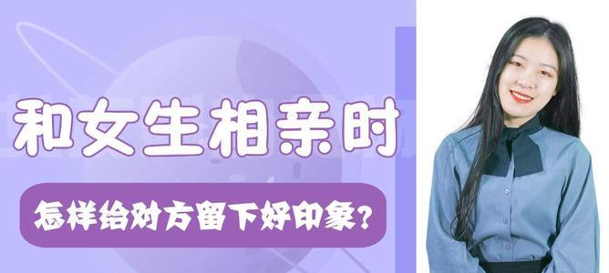相亲聊天攻略（教你开场聊天，从而打破僵局）