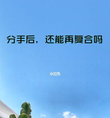 分手了怎么办？挽回前男友的有效方法（如何在分手后重新获得前男友的心？成功挽回的关键技巧）