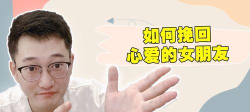 分手后如何挽回女友（应对被骂的情况）