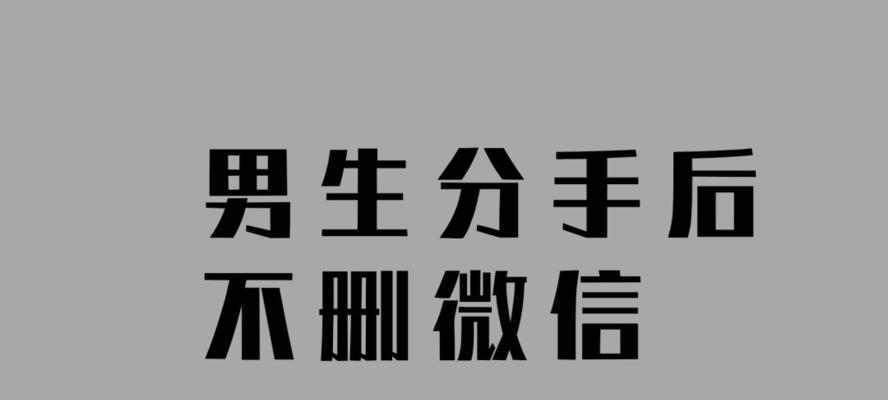 挽回前任的微信攻略（从心态到技巧，让你成功重回她的生活）-第1张图片-恋语空间