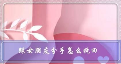 如何挽回男友的心（最新挽回男友套路教你拯救感情）-第1张图片-恋语空间