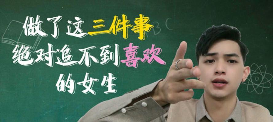 如何追求不感兴趣的人（把握机会，改变自己，争取成功）