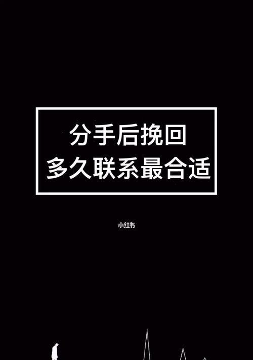 分手后立即挽回，可能吗？（15个段落解密分手后立即挽回的真相）-第2张图片-恋语空间