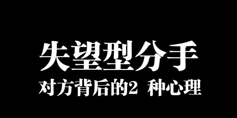 挽回失望型分手，让男人重新爱上你（15个实用技巧，助你挽回失望分手的男人）-第2张图片-恋语空间