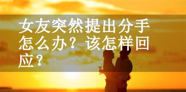 女友频繁提出分手的原因剖析（为何女友总是说分手？如何解决？）-第3张图片-恋语空间