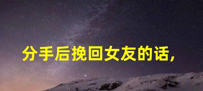 失恋后的挽回之道（15个实用技巧，让你重新拥有TA的心）-第2张图片-恋语空间