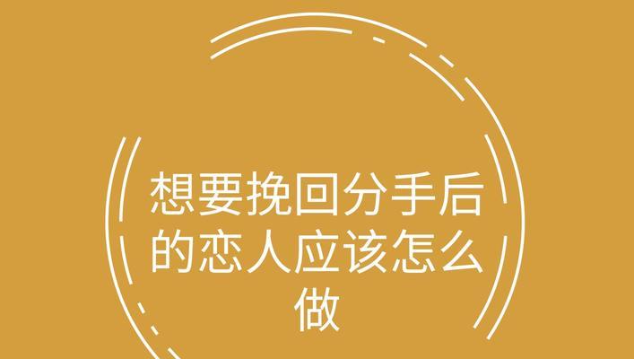 失恋后的挽回之道（15个实用技巧，让你重新拥有TA的心）-第3张图片-恋语空间