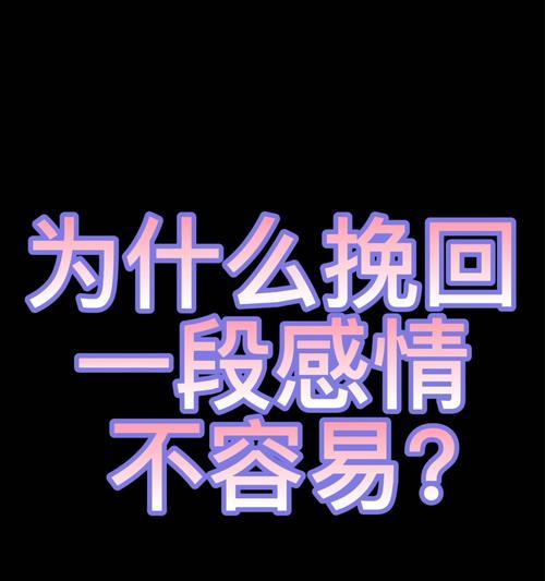 如何成功挽回一段感情（挽回爱情，从这15个步骤开始）-第3张图片-恋语空间