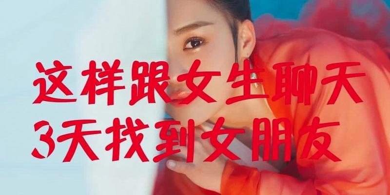 如何通过聊天增进感情（以刚和女孩子认识怎么聊天）