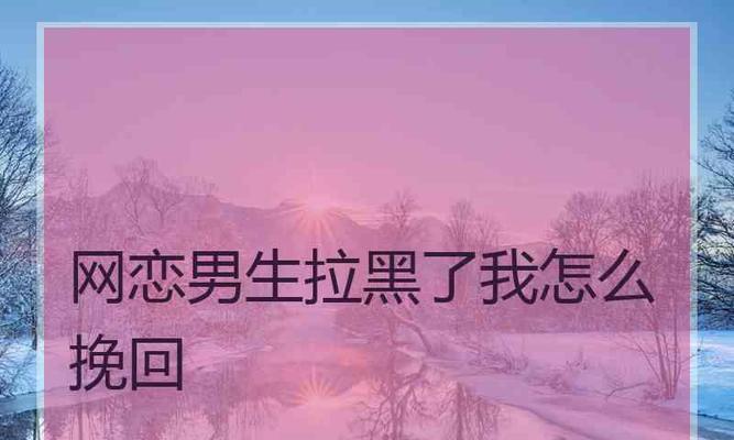 分手后如何挽回网恋女友（从网恋到现实，情感如何转变？如何挽救？）