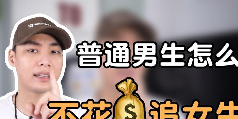 追女生是否应该花钱？（让我们看看这个问题的两面性）