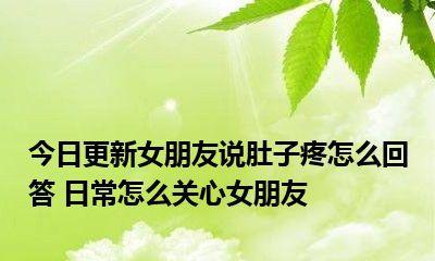如何细心关注女孩子（15个小技巧让女生感受到你的关爱）-第3张图片-恋语空间