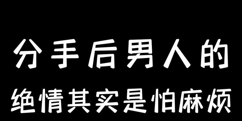 分手后男生的内心世界（多数男生在分手后都有这些想法）-第2张图片-恋语空间