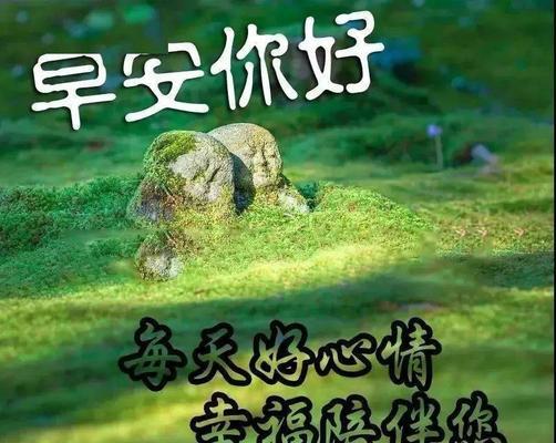 每天送上暖心话，让女友的日子更幸福（用早安问候给她每天带来小确幸）-第2张图片-恋语空间