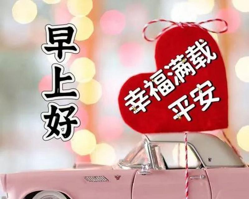 每天送上暖心话，让女友的日子更幸福（用早安问候给她每天带来小确幸）-第3张图片-恋语空间