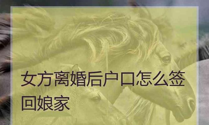 出嫁户口留娘家新规，重塑家庭结构（全国性政策生效，户籍制度面临巨大变革）