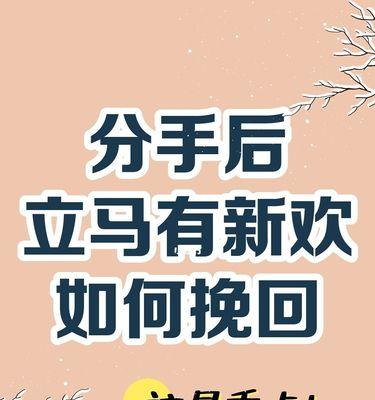如何以委婉的方式挽回前任？（有效步骤教你成功复合）