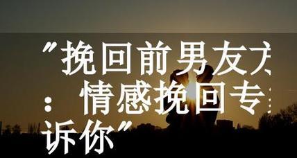 如何以委婉的方式挽回前任？（有效步骤教你成功复合）-第3张图片-恋语空间