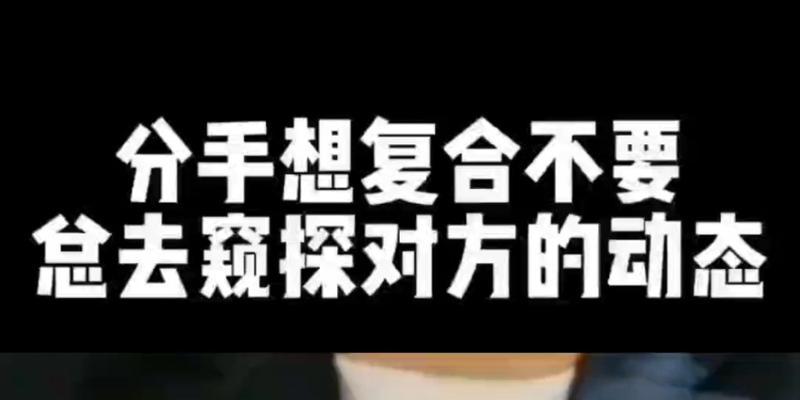 分手后要不要挽回前任？（从两种情况分析）-第3张图片-恋语空间