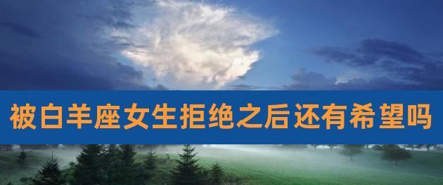 以拒绝女生后如何挽回（如何处理拒绝、重新建立信任、找回感情）