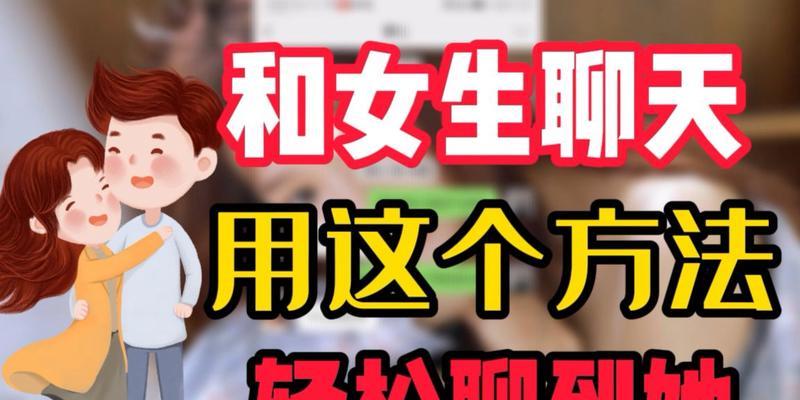 聊天技巧，追女孩必备！（掌握正确聊天话题，让女孩主动送上门）-第3张图片-恋语空间