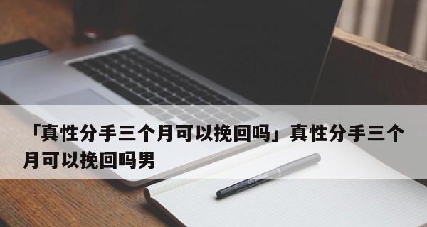 以真性分手如何挽回男友（从诚实出发，寻找真正的机会）-第3张图片-恋语空间