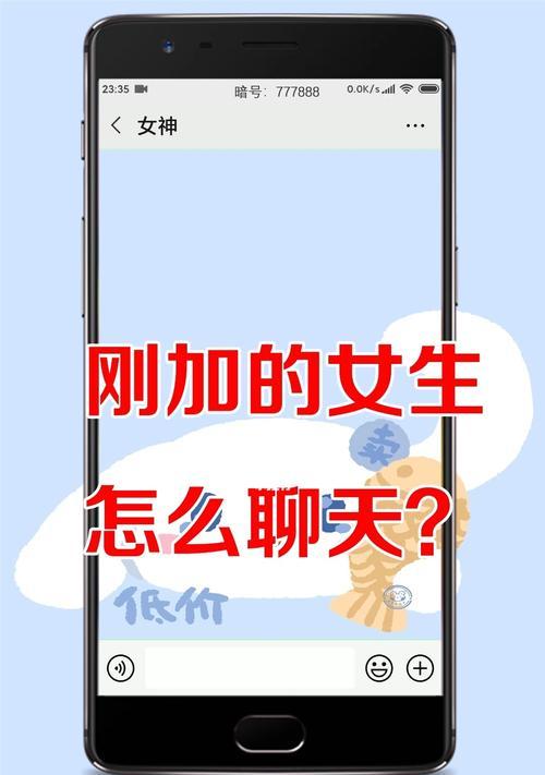 如何轻松搭讪陌生女子微信（掌握这些技巧，让你在微信中轻松搭讪妹子）