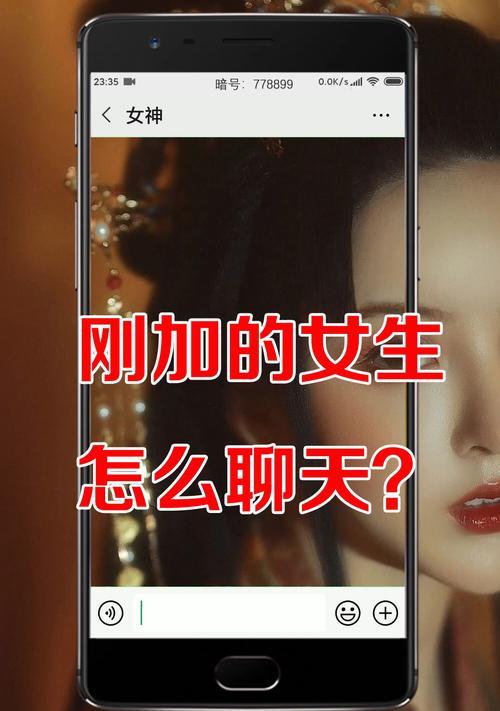 如何轻松搭讪陌生女子微信（掌握这些技巧，让你在微信中轻松搭讪妹子）-第3张图片-恋语空间