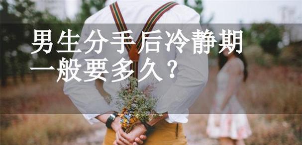 如何挽回被“冷静”分手的女友（女友分手后的应对策略及挽回技巧）-第2张图片-恋语空间