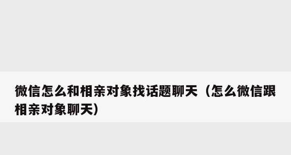 如何轻松找到聊天话题（掌握聊天技巧，让你随时有话可说）-第1张图片-恋语空间