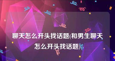 如何轻松找到聊天话题（掌握聊天技巧，让你随时有话可说）-第2张图片-恋语空间