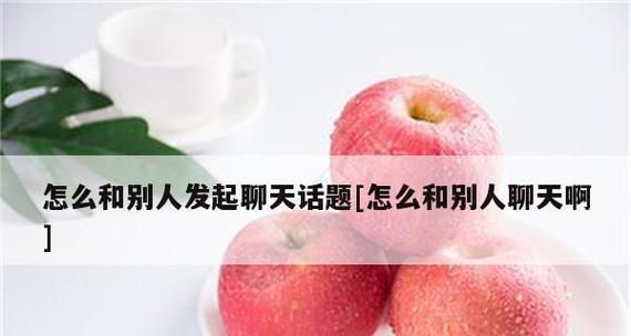 如何轻松找到聊天话题（掌握聊天技巧，让你随时有话可说）-第3张图片-恋语空间
