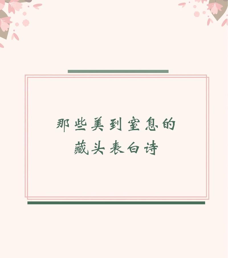 藏头诗情-不易察觉的表白方式（以诗为媒，传递爱意；隐藏感情，如何展露？）