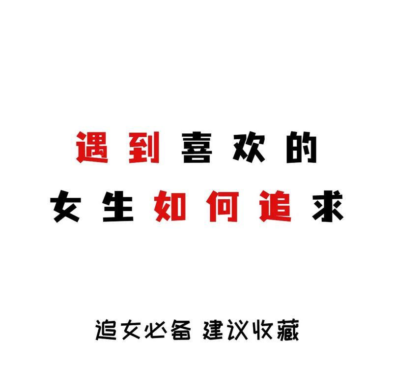 追女生必避免的聊天错误（掌握正确聊天技巧，赢得心仪女生）-第2张图片-恋语空间