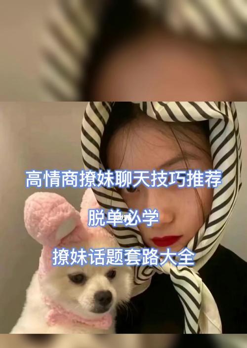 以高情商女人撩男记录——教你脱单秘籍（掌握情商技巧，快速吸引男神目光）-第2张图片-恋语空间