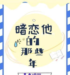 暗恋到最后，我得到了这些（一个暗恋者的自述，从心动到实现）-第3张图片-恋语空间