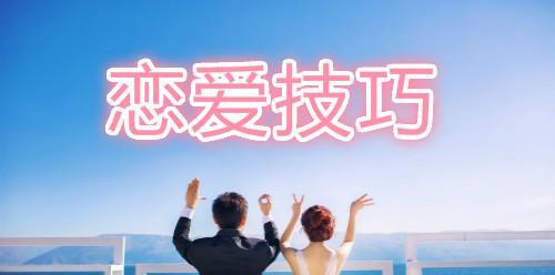 爱情攻略（如何成为恋爱高手？15个技巧让你轻松抓住TA的心）-第2张图片-恋语空间