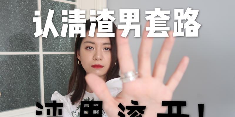 渣男辨别指南（如何判断渣男？关注这15个细节！）-第3张图片-恋语空间