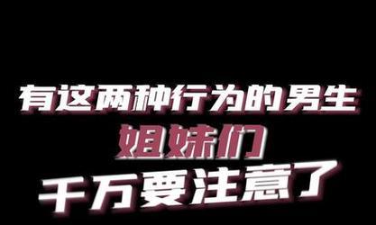 渣男辨别指南（如何判断渣男？关注这15个细节！）-第2张图片-恋语空间